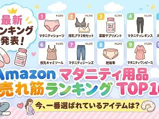 Amazon マタニティ用品の売れ筋ラン…