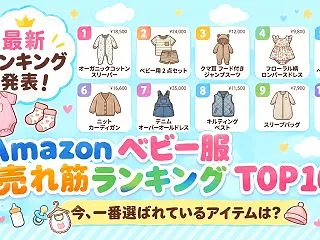 Amazon ベビー服の売れ筋ランキング