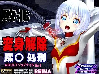 戦闘天使 REINA 敗北・変身解除・○…