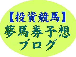 【投資競馬】中央競馬無料予想2026年1…