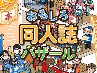 来週日曜！「おもしろ同人誌バザール」に出…