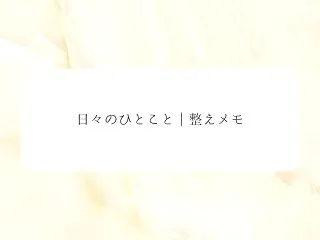 やることが増えたら、分けてみる｜日々のひ…