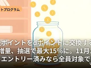 他社ポイントをdポイントに交換すると8%…