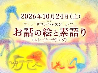 想像力は人生を創る力になる〜お話で子ども…