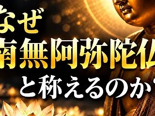 なぜ「南無阿弥陀仏」と称えるのか｜阿弥陀…