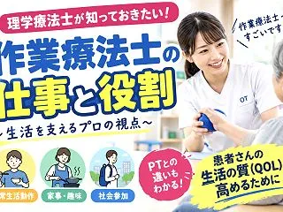 理学療法士と作業療法士の違いとは？PTが…