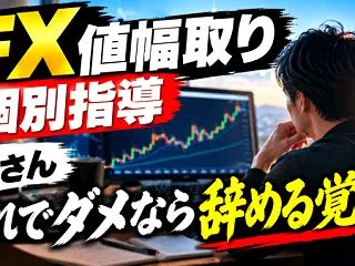 【FX 値幅取り個別指導】Tさん これで…