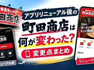 アプリリニューアル後の町田商店は何が変わ…