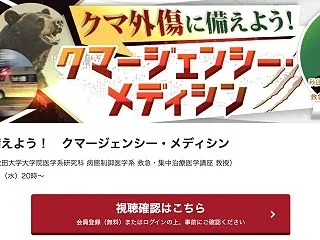 「クマ外傷」に備えよ！ークマエージェンシ…
