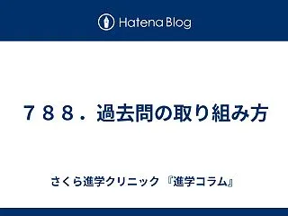 ７８８．過去問の取り組み方