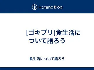  [ゴキブリ]食生活について語ろう
