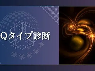 【EQタイプ診断】あなたは何タイプ？自分…