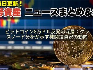 ビットコイン8万ドル反発の深層：グラスノ…