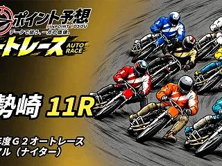 【10/24】【オート｜伊勢崎 11R …