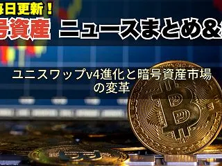 ユニスワップv4進化と暗号資産市場の変革