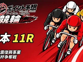 【10/24】【競輪｜熊本 11R 締切…