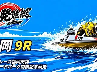 【10/24】【福岡 9R 14:55】…