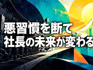 悪習慣を断て 社長の未来が変わる
