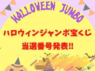2026年ハロウィンジャンボミニ10/2…