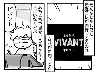 ミリしらVIVANT