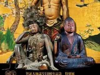 約20年ぶりに名宝集結！特別展「国宝 三…