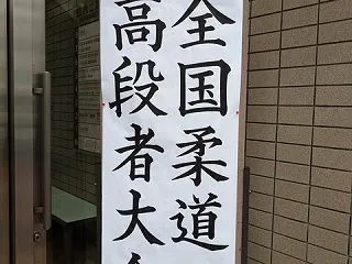 令和8年秋季全国柔道高段者大会
