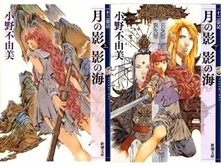 月の影影の海(上・下) 十二国記（199…