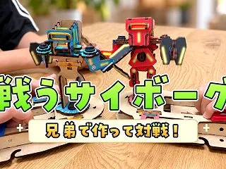 戦うサイボーグで遊んでみた！兄弟で作って…