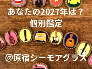 あなたの2027年は？運勢鑑定＠原宿シー…