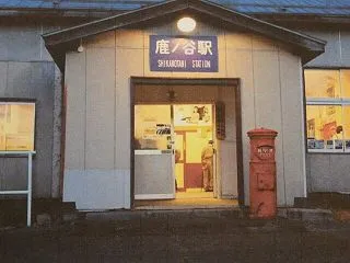 ＪＲ石勝線夕張支線の旧鹿ノ谷駅で「夕張ハ…