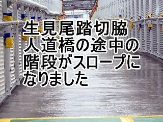 生見尾踏切脇のこ線人道橋は途中の階段がス…