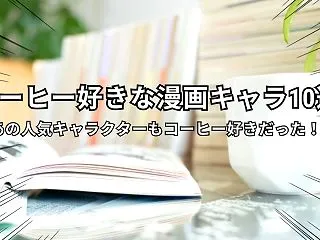 コーヒー好きな漫画キャラ10選｜あの人気…