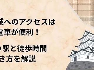 大阪城へのアクセスは電車が便利！最寄り駅…