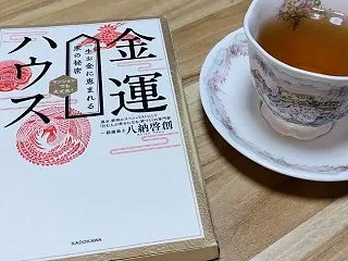 「夫の稼ぎに頼る罪悪感」を卒業！金運ハウ…