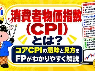 消費者物価指数（CPI）とは？コアCPI…