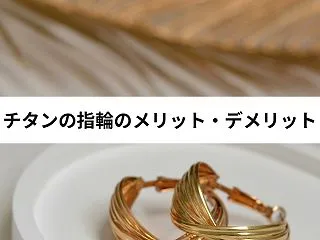 チタンの指輪は金属アレルギーに強い？メリ…