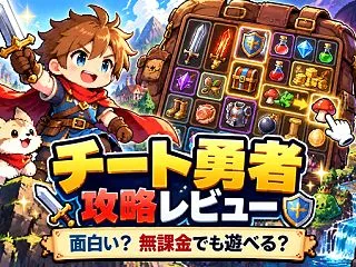 【正直レビュー】チート勇者～インベントリ…