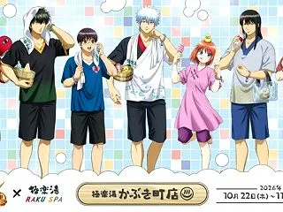 「極楽湯」次のコラボイベントは・・