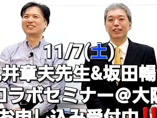 【あと２週間!!『丸井＆坂田コラボセミナ…