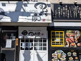 茨木市：鶏炭焼らーめん専門店 田村家｜炭…