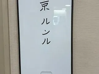 地獄の１丁目１番地から、這い上がる