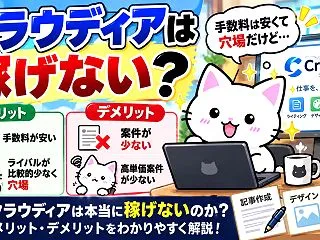 クラウディアは稼げない？手数料安く穴場だ…