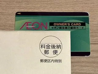 イオン(8267)の株主優待の到着！【2…