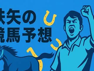 【WIN5予想 10/25】山中湖特別・…