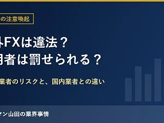 海外FXは違法？利用者は罰せられる？金融…