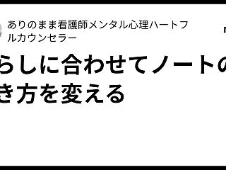 暮らしに合わせてノートの書き方を変える