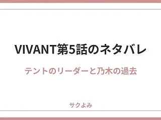 VIVANT第5話のネタバレ！テントのリ…