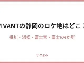 VIVANTの静岡のロケ地はどこ？市が公…