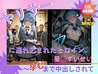 【ホロライブエロ同人】ヤリサーに連れ込ま…