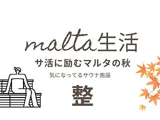 【マルタ生活】サ活に励むマルタの秋🍂